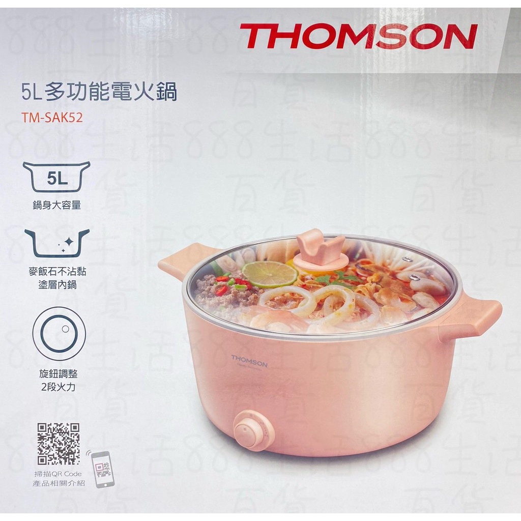 廣億 TM-SAK52 5L 多功能 料理 食物 麥飯石 大容量 2段火力 附蓋 多功能 電火鍋 火鍋 燉鍋