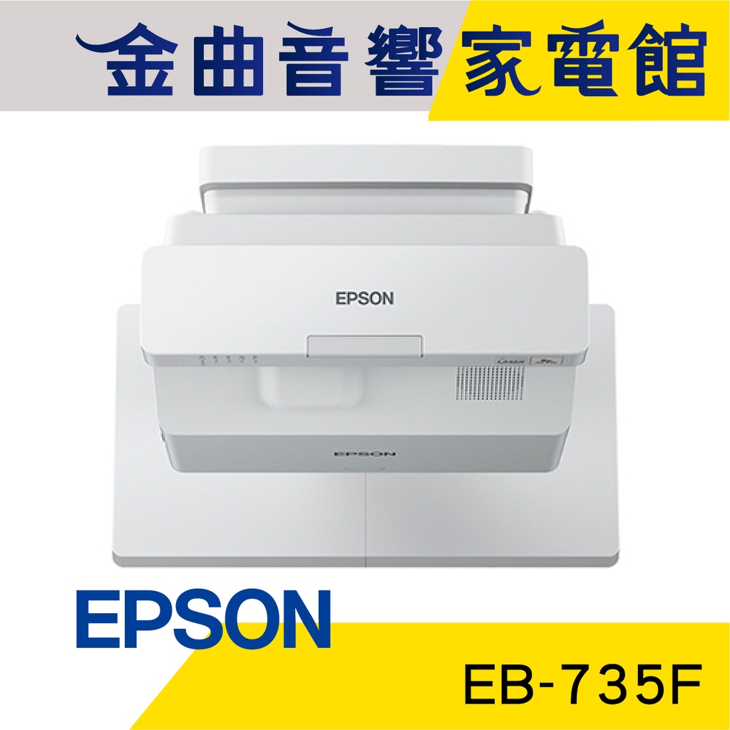 EPSON 愛普生 EB-735F 3600流明 FullHD 超短焦高亮彩雷射投影機 | 金曲音響