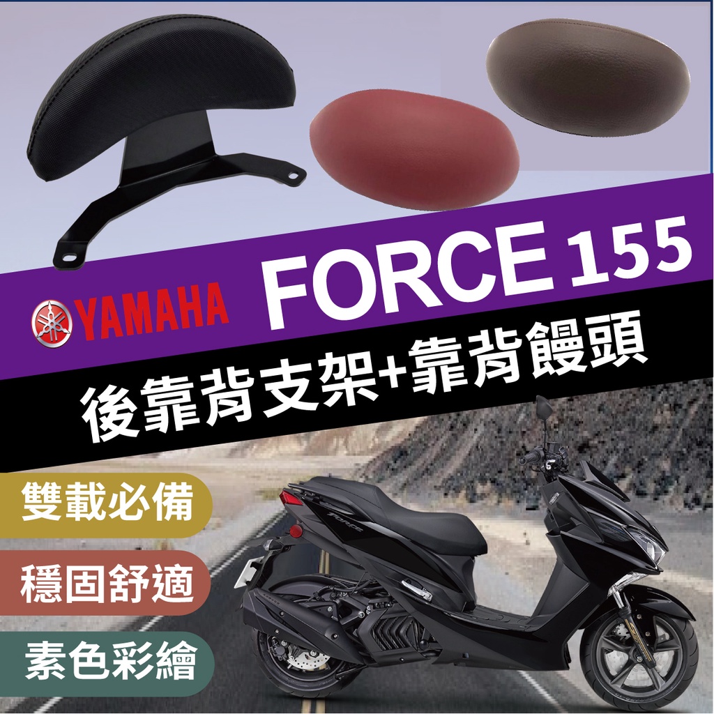 🐈小米與斑斑🐈現貨 山葉 一代 Force 155 後靠背 機車後靠背 半月型 小饅頭 後靠背支架 後靠墊 後扶手 支架