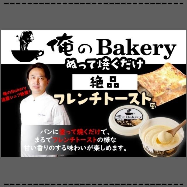【日本預購】激推! 日本頂級 果醬 抹醬 麵包醬 吐司醬 俺のBakery 法式奶油吐司抹醬95g