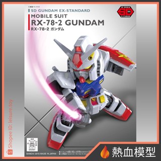 [熱血模型] BANDAI 萬代 SD鋼彈 EX-STANDARD 001 RX-78-2 鋼彈