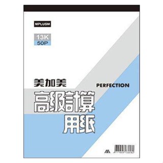 美加美 13K/18K/25K/36K 50P計算用紙 10本/包 D401/D411/D421/D431