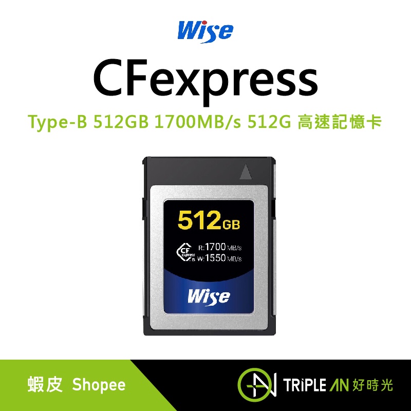 Wise CFexpress Type-B 512GB 1700MB/s 512G 高速記憶卡【Triple An】