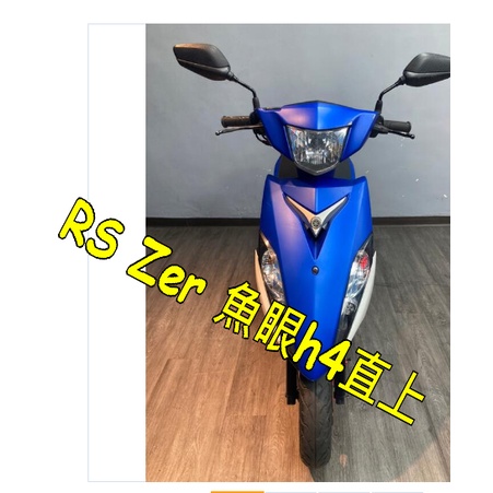 山葉Rs Zero噴射魚眼h4燈 Rs Zero直上免改切線led 星爵直上型LED魚眼 G8、G9、G12 Q7 H4