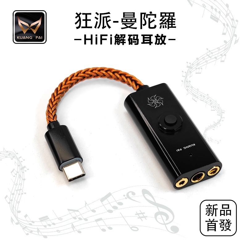 KUANG PAI 狂派 曼陀羅 雙CS43131 平衡DAC 隨身DAC 解碼耳放