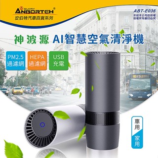 【安伯特】ABT-E036 AI智慧空氣清淨機 USB充電 負離子淨化 滅菌除臭 HEPA過濾網 靜音執行 車用/家用