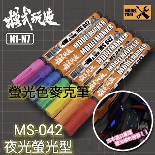 TC寶寶 臺灣最低價 模式玩造 MS042 螢光麥克筆 夜光 螢光筆 馬克筆 鋼彈 模型 上色 補色筆 油性筆 消色筆
