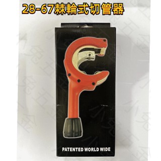 附發票/宵窈儀器五金👑史丹堡STANBAL 棘輪式切管刀 管切刀 切管器28-67mm 臺灣製造 棘輪切管器