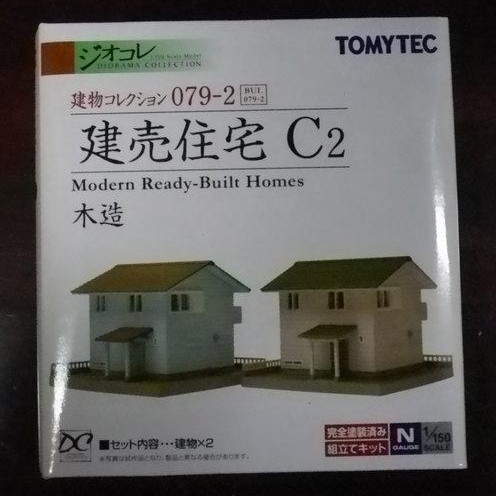 TOMYTEC 1/150 建物收藏079-2 建售住宅C2 木造,塗裝完成組合模型,對應 N 比例 鐵道模型