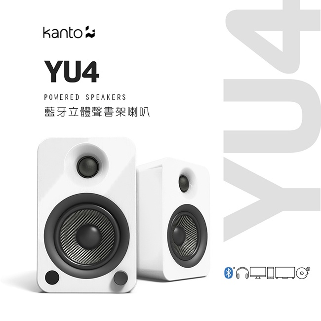 【Kanto YU4 藍牙立體聲書架喇叭-白色亮面款】3.5mm立體聲/RCA/光纖/藍牙輸入/內附遙控器