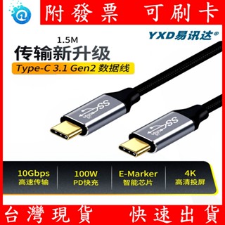 USB-C USB3.1 Gen2 type-C多功能數據線 4K投影 筆電 手機 PD100W 5A快充線 充電線