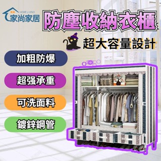 【家尚家居】【臺灣出貨】組合式衣櫃 加厚加粗鋼管 超強承重 簡易組裝衣櫃 布衣櫥 衣櫃收納抽屜 租房首選