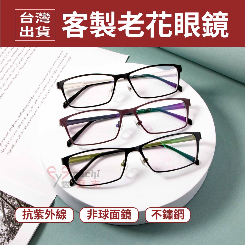 💖MIT台灣製造~量身訂製老花眼鏡💖時尚減齡老花眼鏡 光學等級雙抗高清綠色多層膜  防藍光鏡片  矯正鏡片(未滅菌)