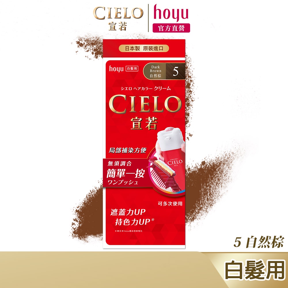 CIELO 宣若 EX染髮霜 5 自然棕｜日本製 白髮專用 局部補染方便｜hoyu官方旗艦店