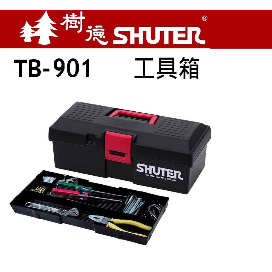SHUTER 樹德 TB-901 專業型工具箱 工具箱 多功能收納箱 收納盒 零件盒 工業收納箱 台灣製造 工具盒