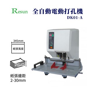 【 Resun 】全自動電動打孔機 事務機器 裝訂 打孔 打洞 活頁 電動打孔機 DK01-A 打孔機 電動打孔機