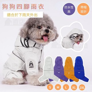 〈臺灣公司現貨〉狗狗四腳雨衣 狗狗雨衣 寵物雨衣 下雨 狗狗 貼身防水 多尺寸可選 外出遛狗寵物衣服 安全透氣