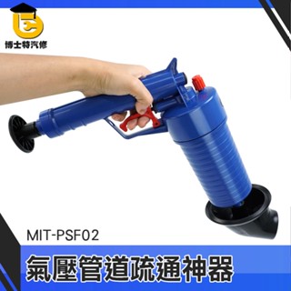 博士特汽修 馬通阻塞工具 馬桶通 馬桶疏通 馬桶吸盤 MIT-PSF02 廚房排水管疏通 吸馬桶 氣壓式通管器