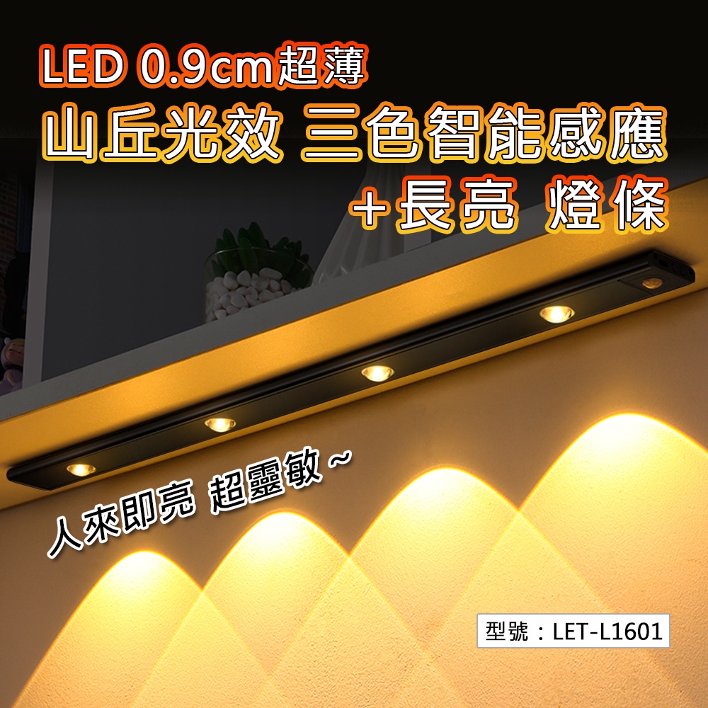 出清【感應燈】LED 0.9cm超薄 山丘光效三色智能感應 長亮 燈條 人體感應 磁吸 LED燈 LET-L1601
