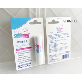 SHIN FU 施巴 嬰兒護唇膏4.8g /sebamed專櫃公司貨