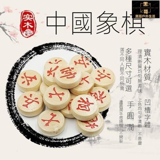 【限時特價】實木 象棋 棋藝 棋盤 暗棋 折疊象棋盤 象棋套裝 棋子 中國象棋 木質家用學生成人兒童實木棋子套裝高檔大號