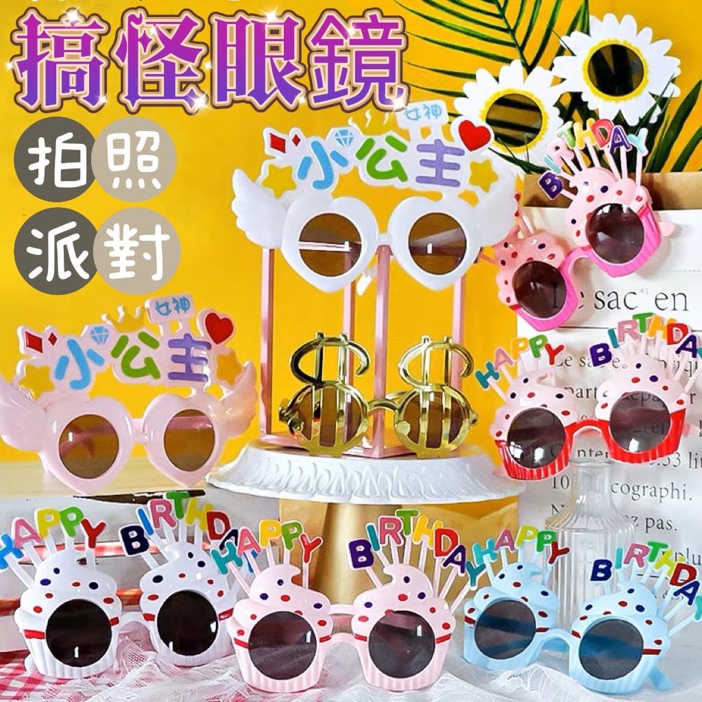 台灣出貨-生日派對搞怪眼鏡 慶生惡搞玩具 團康 團體 樂趣 新增 新款 造型 百搭 團聚 舞會 生日 布置 派對 遊戲