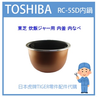 【日本東芝純正部品】東芝TOSHIBA 電子鍋 內鍋 RC-5SD RC5SD原廠內鍋 配件耗材 內鍋 內蓋