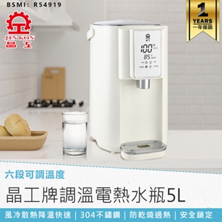 【晶工牌 5L調溫電熱水瓶 JK-8860】電熱水瓶 熱水瓶 飲水機 開飲機 熱水壺 六段溫控 快煮壺 調溫熱水瓶