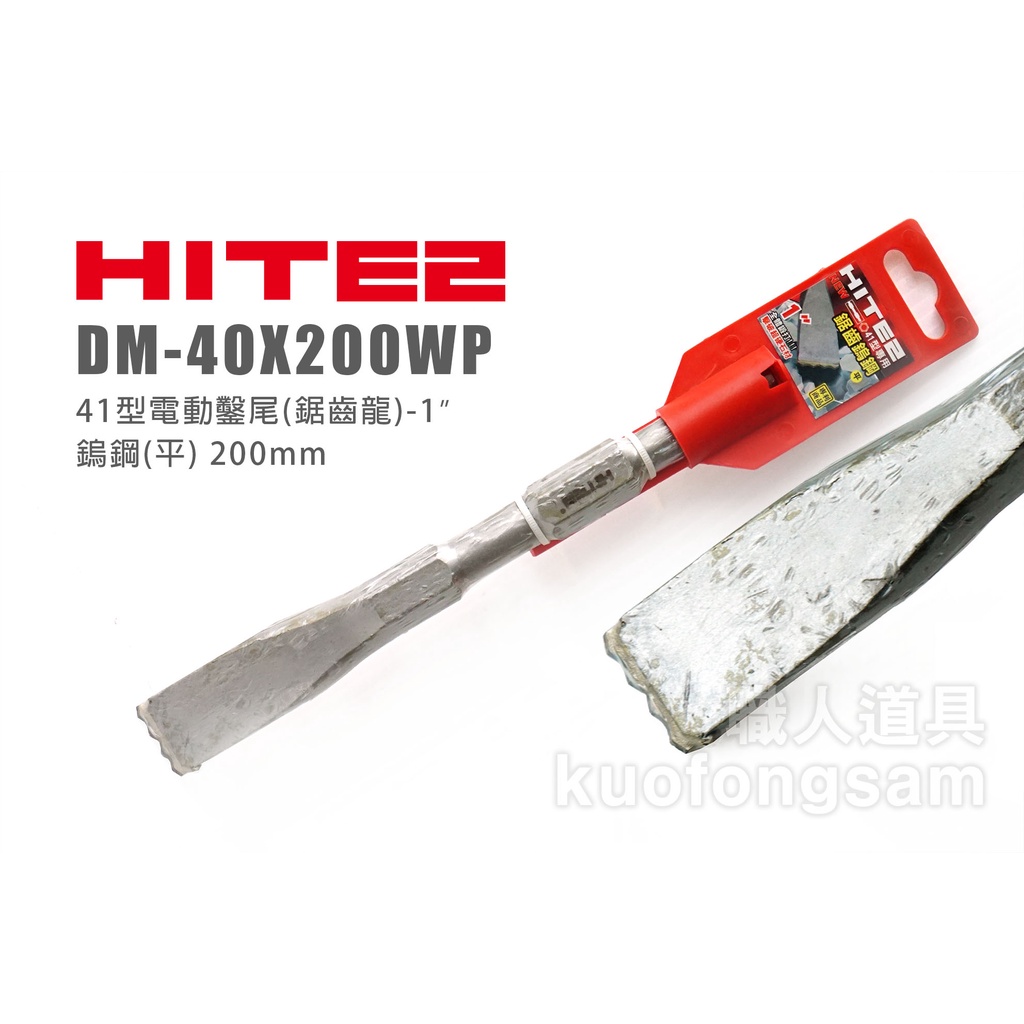HITE2 DM-40X200WP 41型電動鑿尾 鋸齒龍 1” 鎢鋼(平) 200mm 六角柄 鑿刀 平鑿 鑿尾 電動