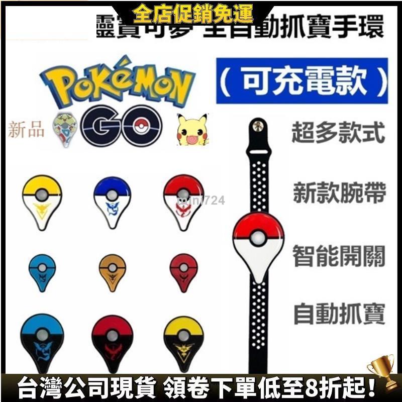 【全店免運八折起】 促銷充電版 寶可夢手環 Pokemon GoPlus 精靈寶可夢手環 寶可夢go 抓寶手環 自動抓寶