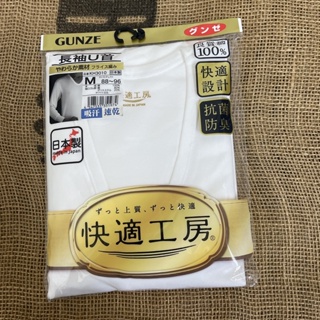 日本郡是快適工房男長袖衛生衣 GUNZE郡是白色衛生衣 U領 綿100% 日本製