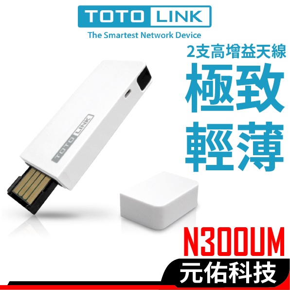 TOTOLINK N300UM 300M Soft AP 極速 Wi-Fi接收器 USB無線網卡