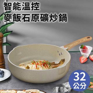 A+COOK A級料理智能溫控麥飯石原礦炒鍋32公分(K0043-W32)/炒鍋/無鍋蓋/鍋子