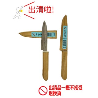 🔥瑕疵出清🔥山崎水果刀 水果刀 木柄刀 小刀