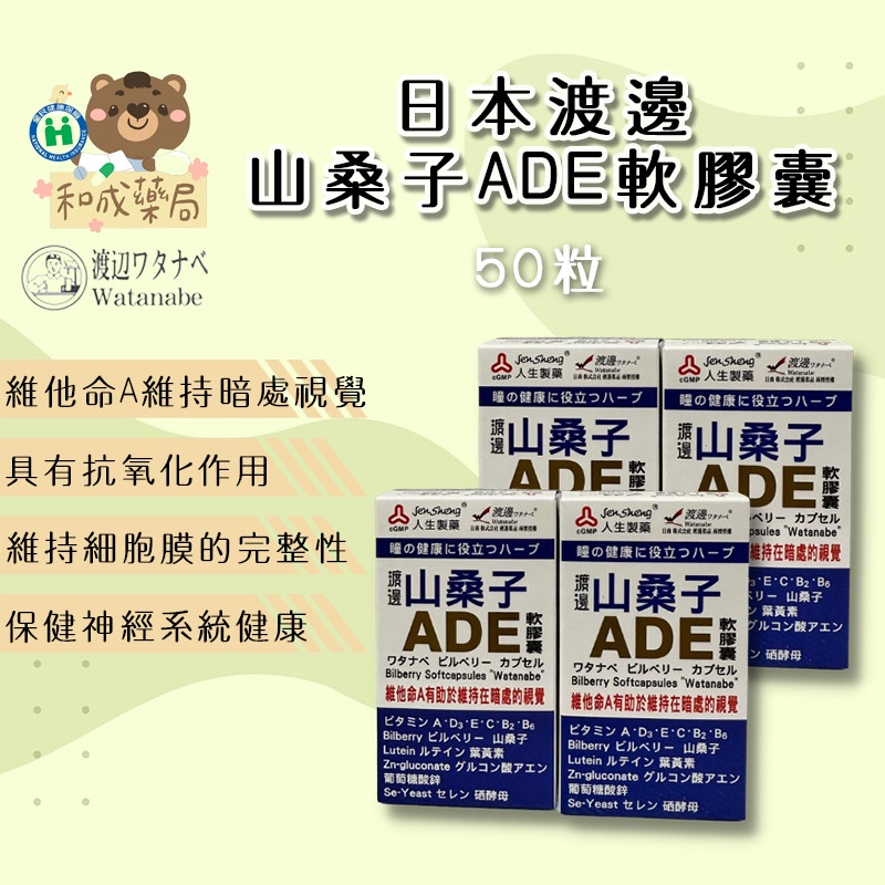 【和成藥局】人生製藥 渡邊山桑子ADE軟膠囊維生素A 軟膠囊 50粒/瓶