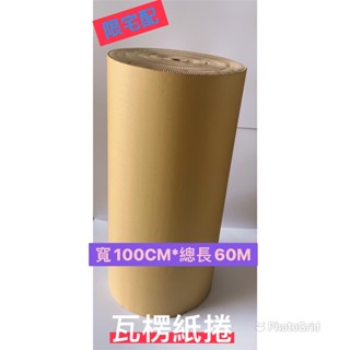 【特價】【限宅配】浪紙捲 瓦楞紙捲 包材 紙捲 保護用紙捲 包裝瓦楞紙 超長60米 臺灣製造
