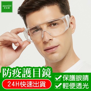 防霧護目鏡 防飛沫護目鏡 防疫護目鏡 防疫眼鏡 護目鏡 防護眼鏡 安全眼鏡 防風鏡 防灰塵 防飛沫 透明護目鏡 防疫必備
