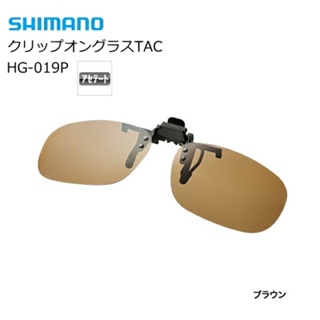 ☆建利釣具☆SHIMANO HG-019P 棕色 夾眼鏡式偏光太陽眼鏡