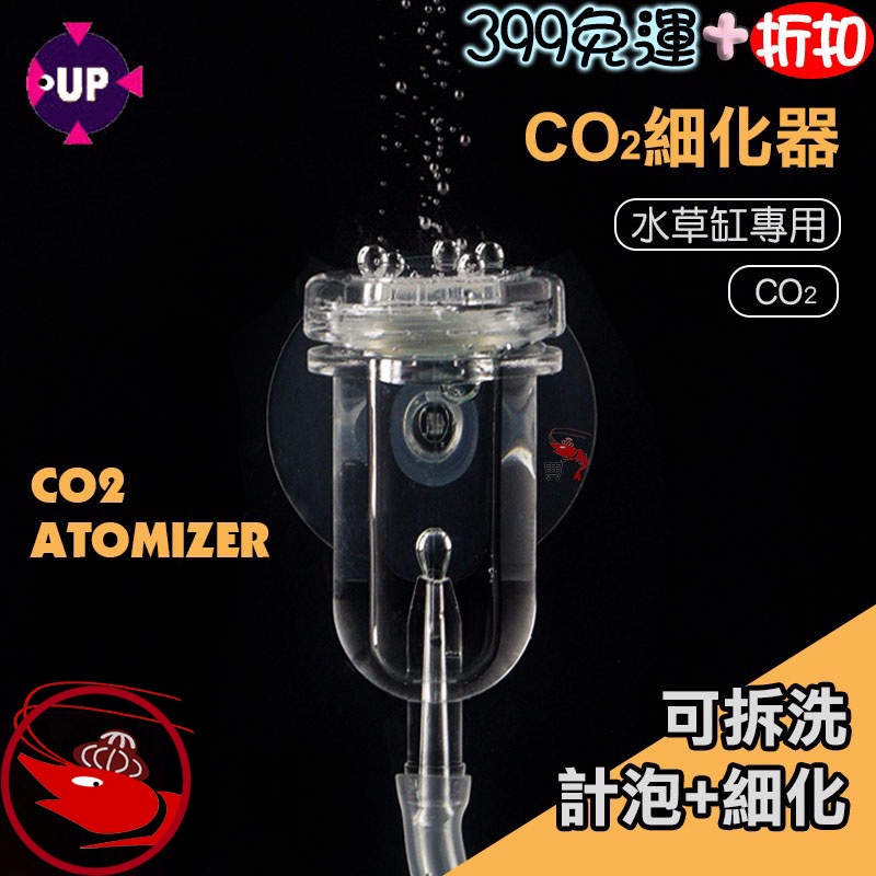 🎀蝦大媽🎀雅柏/UP CO2細化器【二氧化碳細化器】水草細化器-計泡器-水草錶-細化器-水草缸-CO2-二氧化碳