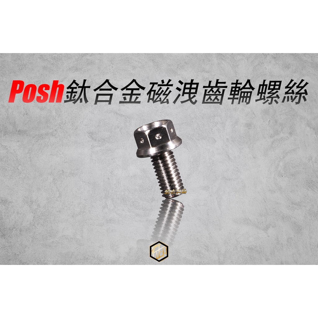 【御前二輪】POSH 鈦合金 磁鐵洩機油螺絲 磁鐵洩齒輪油螺絲 勁戰 BWS CUXI