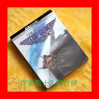 【4K UHD】捍衛戰士2 獨行俠：4K UHD+BD幻彩磁貼限量鐵盒版(臺灣繁中字幕)Top Gun