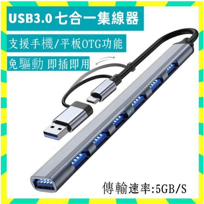 🌈台灣公司貨🚀1拖7擴展塢 USB  Type C 集線器 分線器 擴充 7孔 USB 3.0 2.0 HUB 鋁合金