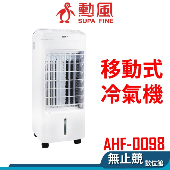 勳風 AHF-K0098 AHF-K0068 移動式冷氣機 冰晶水冷扇 涼風扇 移動式冷氣露營