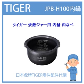 【原廠品】日本虎牌 TIGER 電子鍋虎牌 原廠 內鍋 內蓋 配件耗材內鍋JPB-H100 JPBH100原廠純正部品