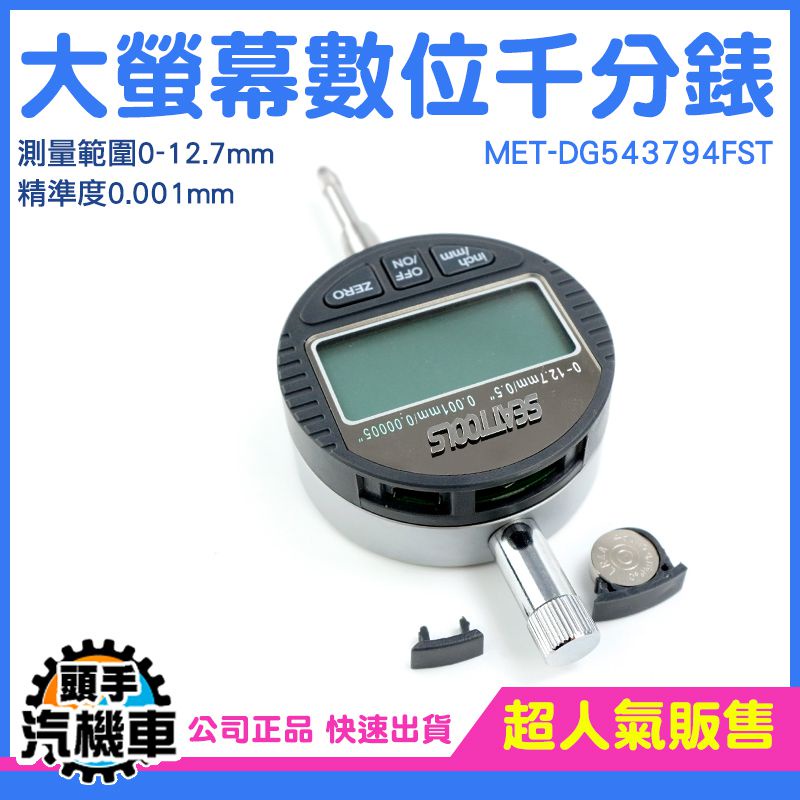 《頭手汽機車》百分錶頭 測量精準 千分錶 模具製造 MET-DG543794FST 0.001指示表 指示量表 測微器