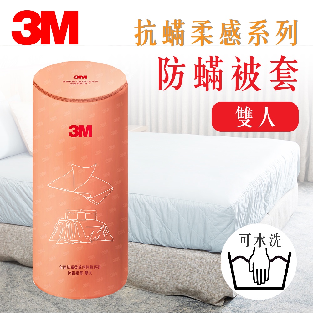 3M 全面抗蟎柔感系列-防蟎被套-雙人 寢具 被套 床被套 床被 床罩 抗過敏床套 高透氣床套