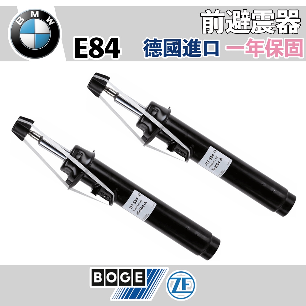 【一年保固】BMW X1 E84 前避震器 一對 BOGE 德國