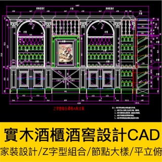 CAD圖庫 | 實木酒櫃酒窯設計CAD施工圖紙Z字型組合玄關酒櫃平立俯面節點大樣