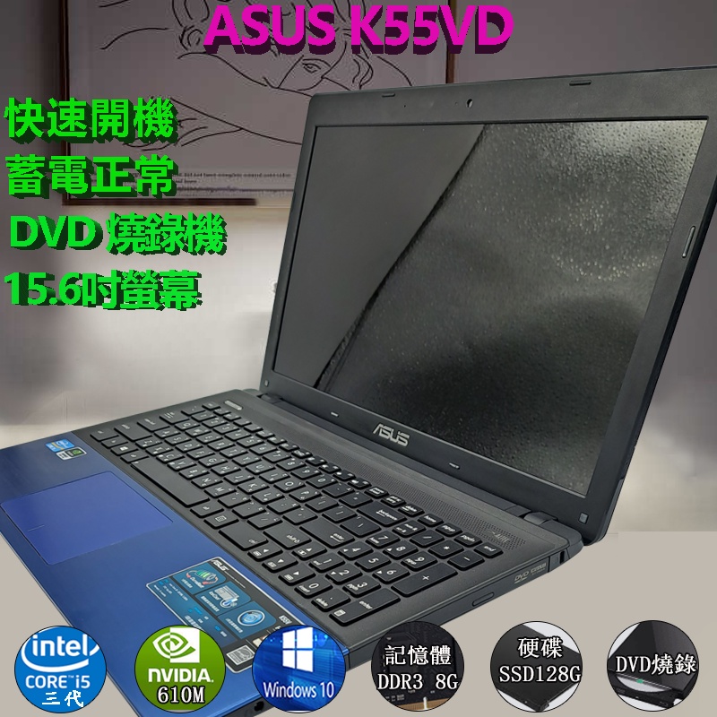 二手筆電 (諾BOOK)免運ASUS 華碩K55VD  i5 3代15.6吋螢幕 NVIDIA 獨顯 DVD燒錄機