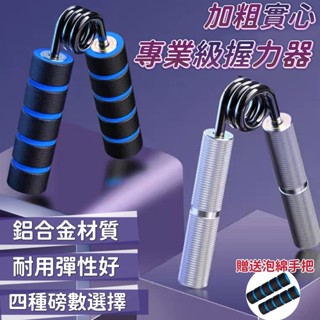 【專業運動握力器】握力器 鋁合握力器 泡棉握把 健身器材 智慧握力器 握力 腕力 可計數 握力訓練器 手腕訓練